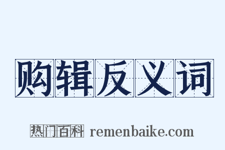 购辑反义词是什么意思的图片